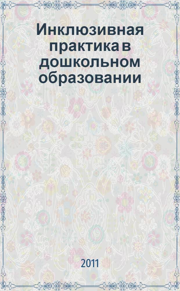 Инклюзивная практика в дошкольном образовании : пособие для педагогов дошкольных учреждений