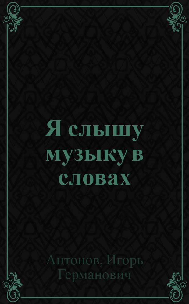 Я слышу музыку в словах : сборник стихов