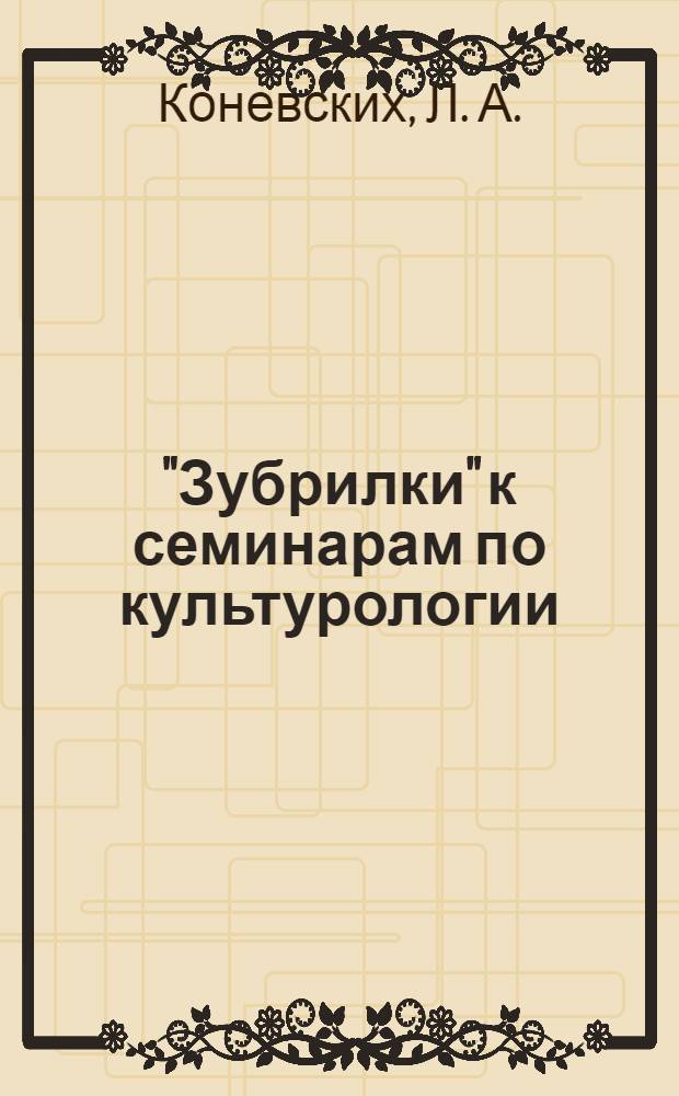 "Зубрилки" к семинарам по культурологии (учебно-методические материалы)