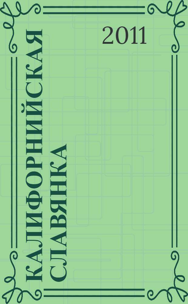 Калифорнийская славянка : исторический роман