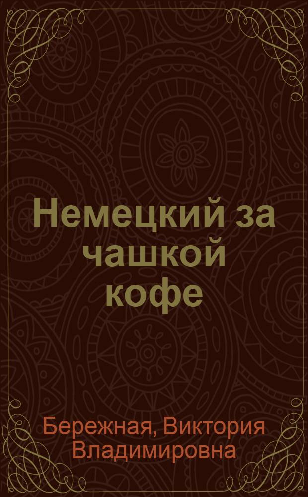 Немецкий за чашкой кофе : +CD