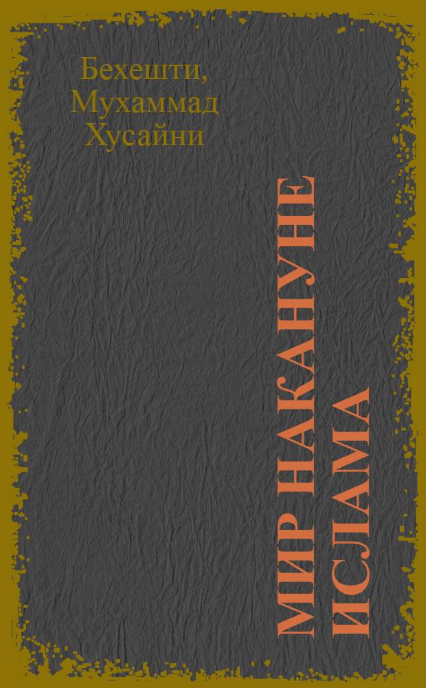 Мир накануне ислама = Background of the birth of islam