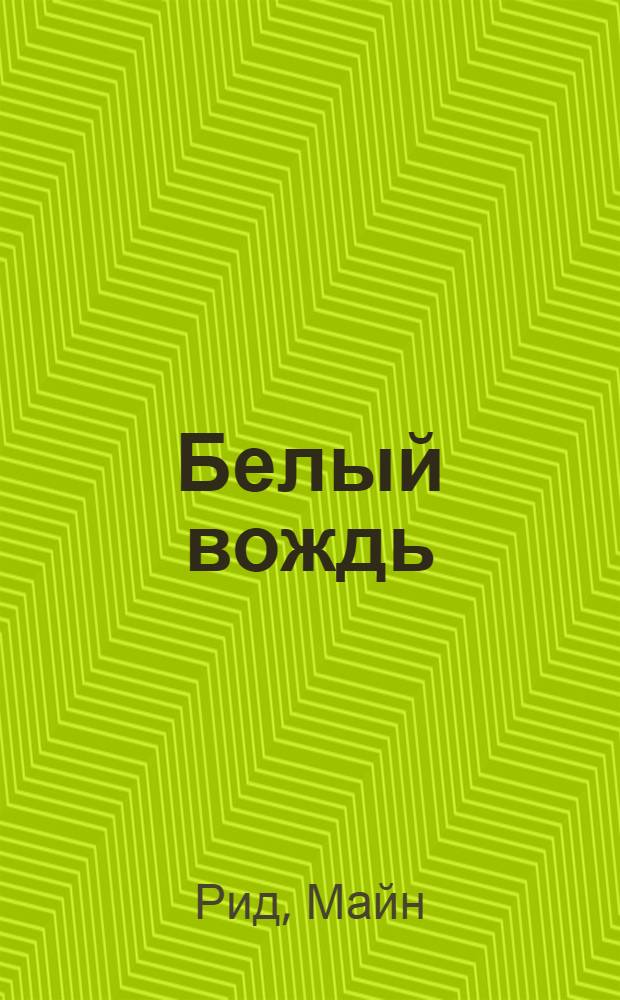 Белый вождь : роман