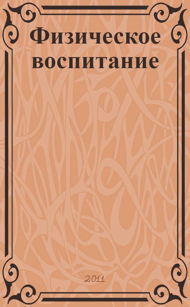 Физическое воспитание: традиции и инновации. Вып. 2