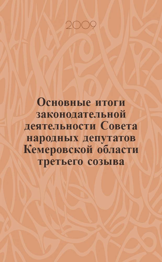 Основные итоги законодательной деятельности Совета народных депутатов Кемеровской области третьего созыва : (за период с ноября 2008 г. по декабрь 2009 г.)