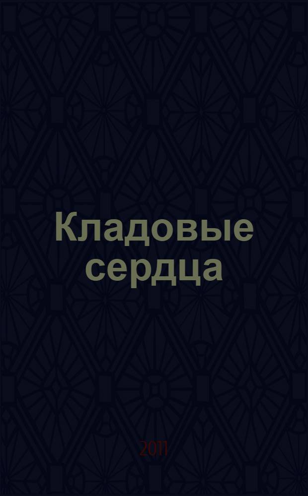 Кладовые сердца : очерки о писателях-вологжанах