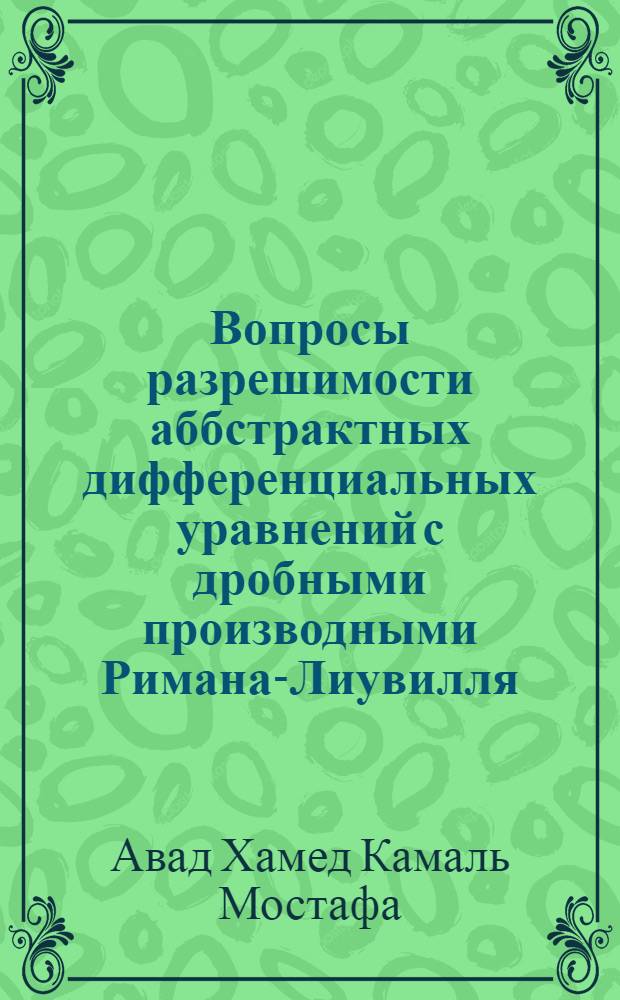 Вопросы разрешимости аббстрактных дифференциальных уравнений с дробными производными Римана-Лиувилля : автореферат диссертации на соискание ученой степени кандидата физико-математических наук : специальность 01.01.02 <Дифференциальные уравнения, динамические системы и оптимальное управление>