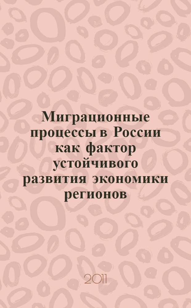 Миграционные процессы в России как фактор устойчивого развития экономики регионов : автореферат диссертации на соискание ученой степени доктора экономических наук : специальность 08.00.05 <Экономика и управление народным хозяйством по отраслям и сферам деятельности>