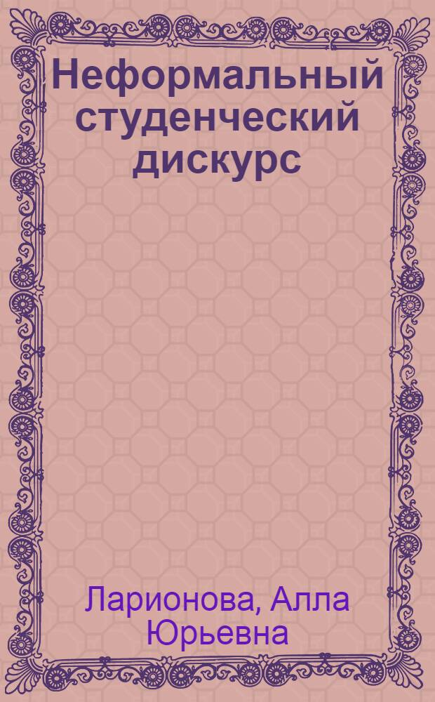Неформальный студенческий дискурс: социолингвистический и лингвокультурологический аспекты : (на материале граффити) : автореферат диссертации на соискание ученой степени доктора филологических наук : специальность 10.02.19 <Теория языка>