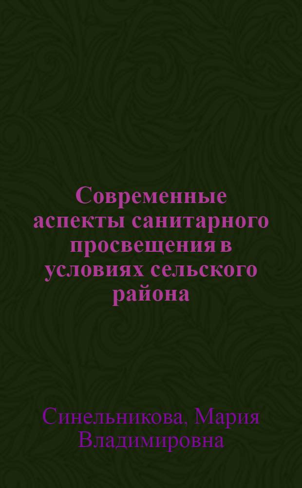 Современные аспекты санитарного просвещения в условиях сельского района : автореферат диссертации на соискание ученой степени кандидата медицинских наук : специальность 14.02.03 <Общественное здоровье и здравоохранение>