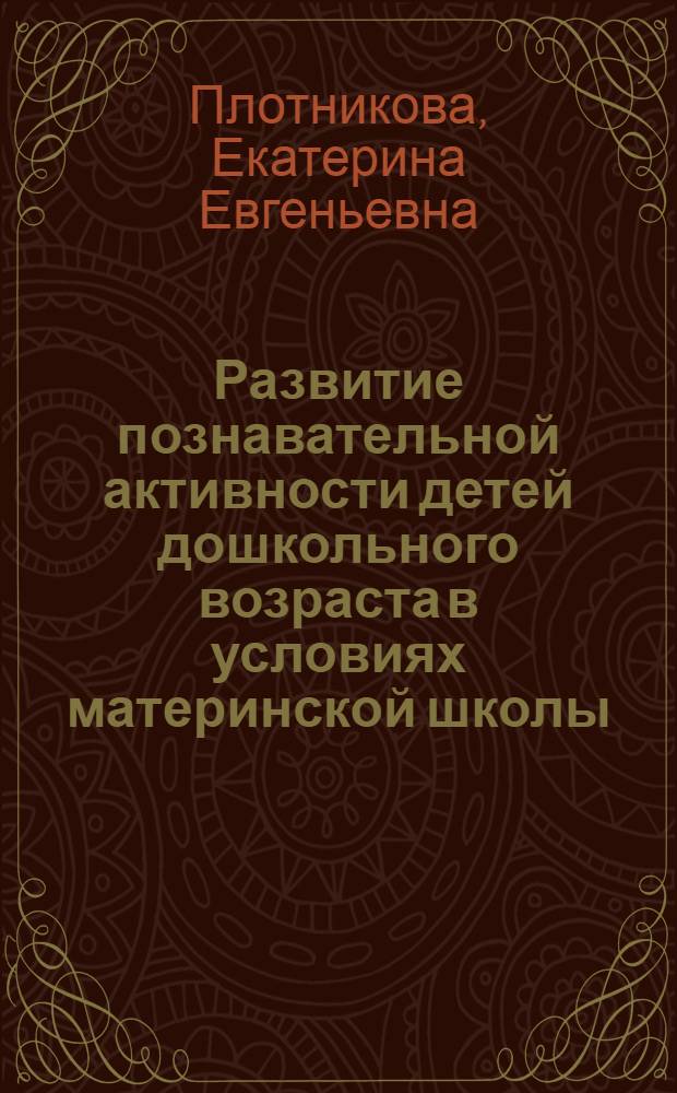 Развитие познавательной активности детей дошкольного возраста в условиях материнской школы : автореферат диссертации на соискание ученой степени кандидата педагогических наук : специальность 13.00.01 <Общая педагогика, история педагогики и образования>