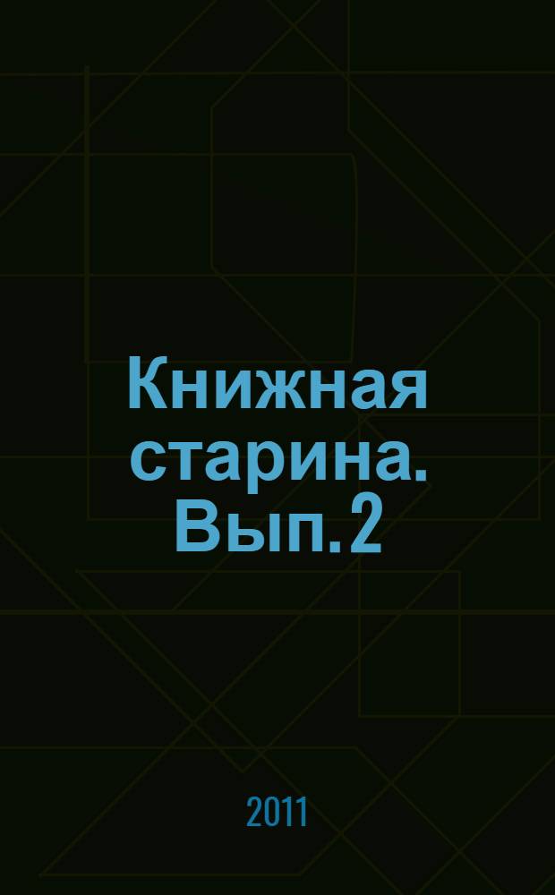 Книжная старина. Вып. 2