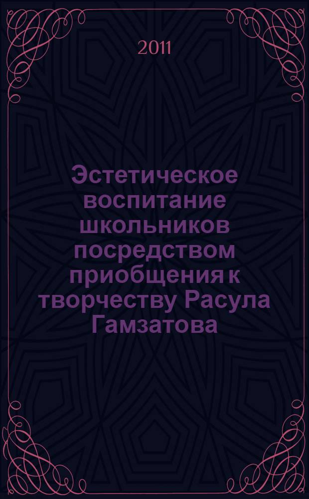 Эстетическое воспитание школьников посредством приобщения к творчеству Расула Гамзатова : автореферат диссертации на соискание ученой степени кандидата педагогических наук : специальность 13.00.01 <Общая педагогика, история педагогики и образования>