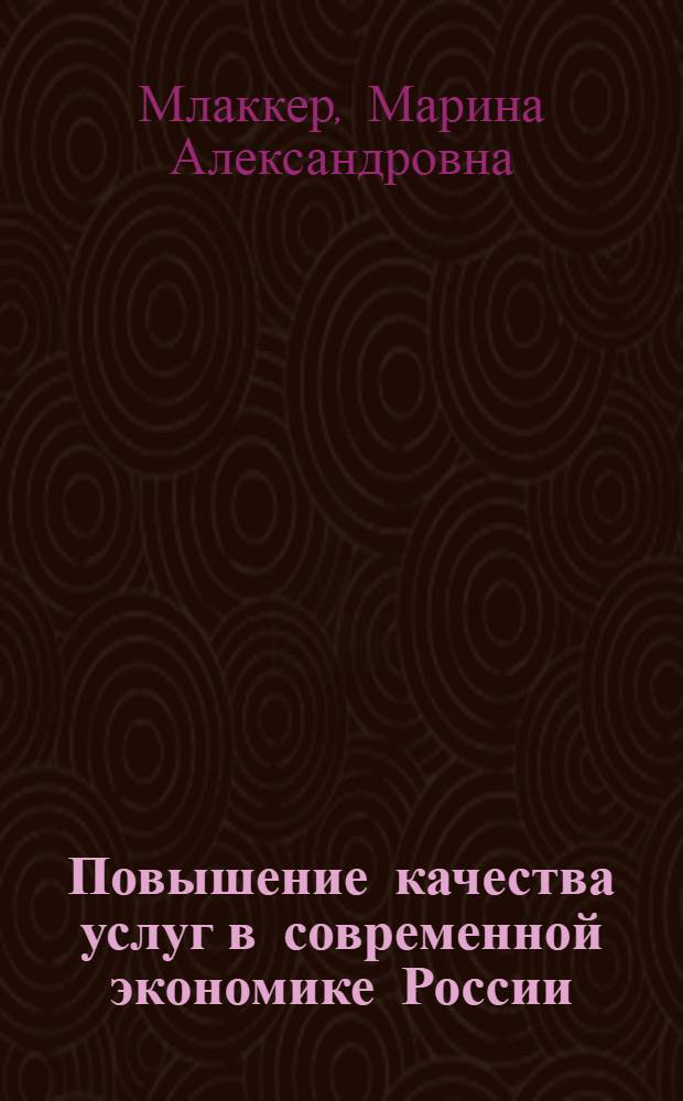 Повышение качества услуг в современной экономике России : (на примере аудиторских услуг) : автореферат диссертации на соискание ученой степени кандидата экономических наук : специальность 08.00.05 <Экономика и управление народным хозяйством по отраслям и сферам деятельности>