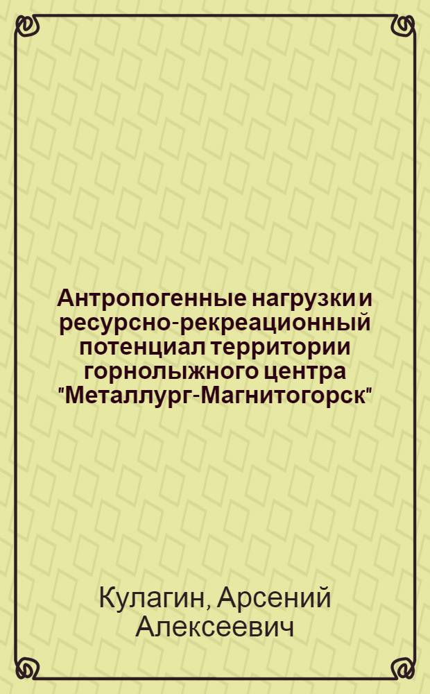 Антропогенные нагрузки и ресурсно-рекреационный потенциал территории горнолыжного центра "Металлург-Магнитогорск" : (Южный Урал) : автореферат диссертации на соискание ученой степени кандидата биологических наук : специальность 03.02.08 <Экология по отраслям>