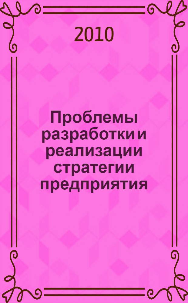 Проблемы разработки и реализации стратегии предприятия : монография