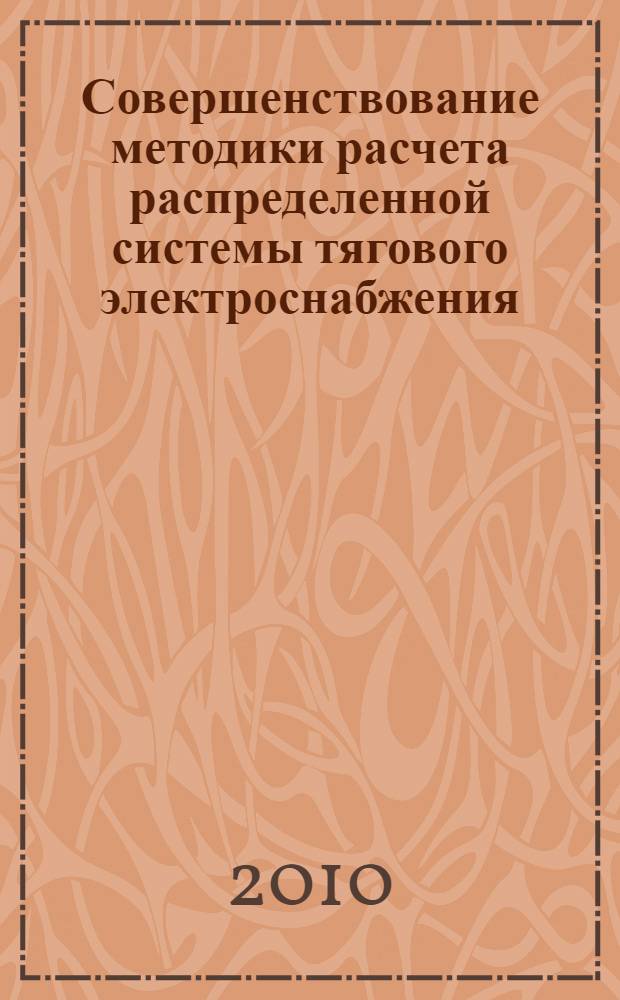 Совершенствование методики расчета распределенной системы тягового электроснабжения : автореферат диссертации на соискание ученой степени кандидата технических наук : специальность 05.22.07 <Подвижной состав железных дорог, тяга поездов и электрификация>