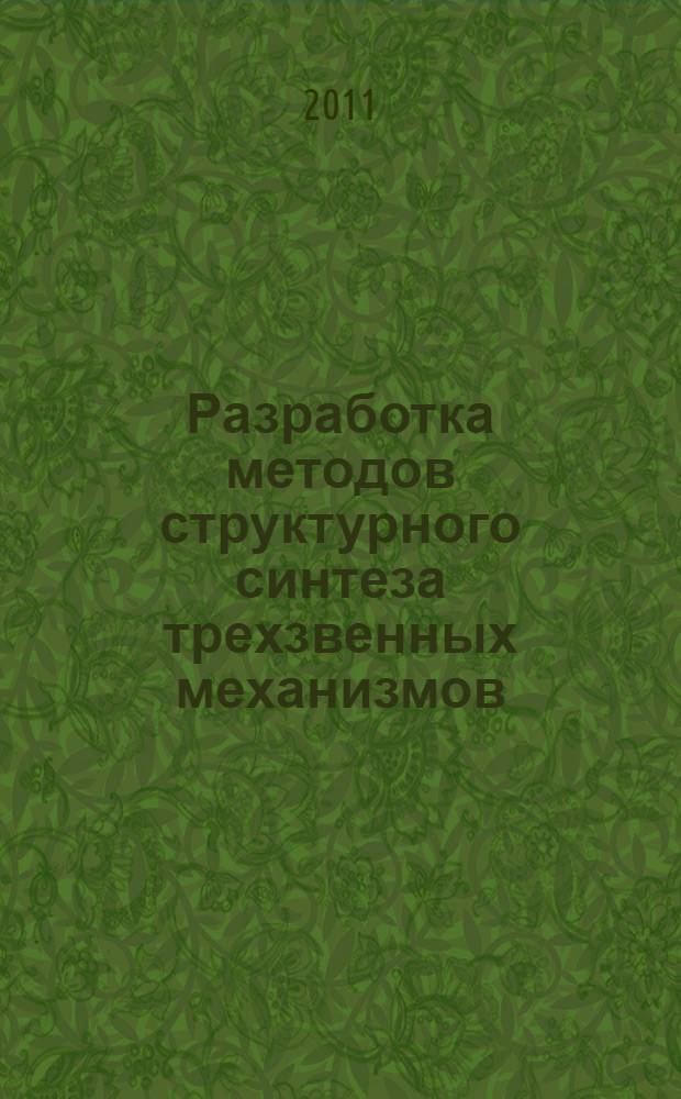 Разработка методов структурного синтеза трехзвенных механизмов : автореферат диссертации на соискание ученой степени кандидата технических наук : специальность 05.02.18 <Теория механизмов и машин>