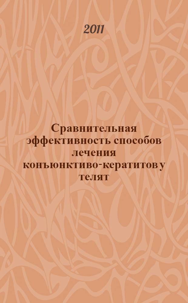 Сравнительная эффективность способов лечения конъюнктиво-кератитов у телят : автореферат диссертации на соискание ученой степени кандидата ветеринарных наук : специальность 06.02.04 <Ветеринарная хирургия>