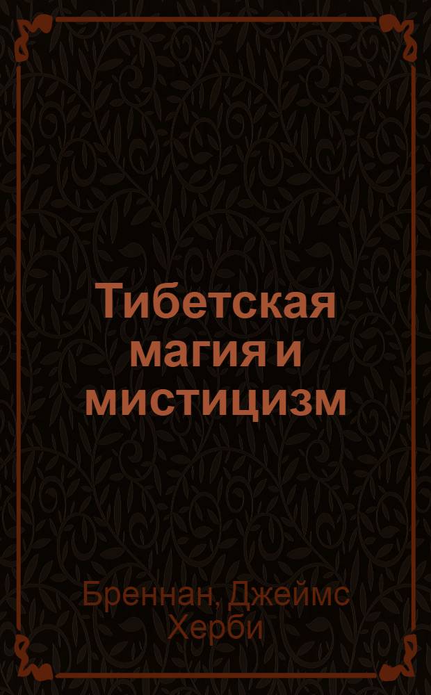 Тибетская магия и мистицизм : древняя мудрость с вершины мира