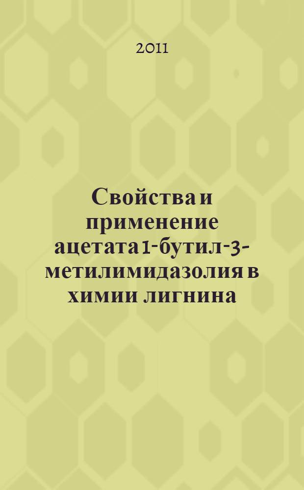 Свойства и применение ацетата 1-бутил-3-метилимидазолия в химии лигнина : автореферат диссертации на соискание ученой степени кандидата химических наук : специальность 05.21.03 <Технология и оборудование химической переработки биомассы дерева; химия древесины>