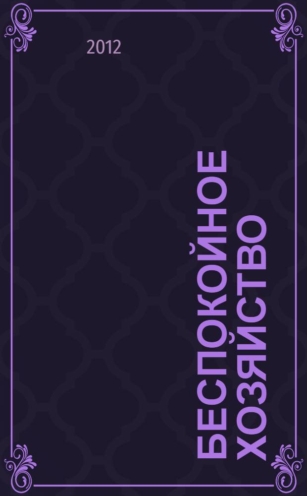 Беспокойное хозяйство : сказки русских писателей : для младшего школьного возраста