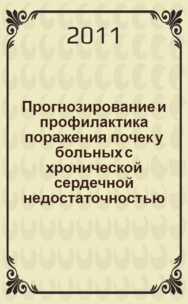 Прогнозирование и профилактика поражения почек у больных с хронической сердечной недостаточностью : автореферат диссертации на соискание ученой степени кандидата медицинских наук : специальность 14.01.04 <Внутренние болезни>