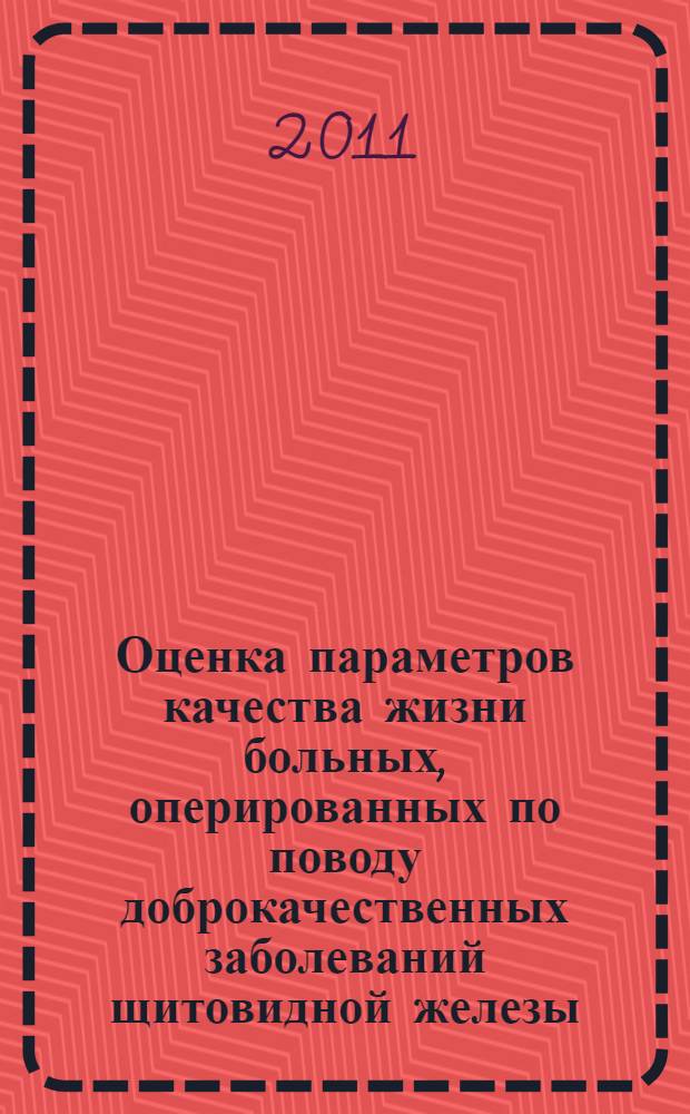 Оценка параметров качества жизни больных, оперированных по поводу доброкачественных заболеваний щитовидной железы : автореферат диссертации на соискание ученой степени кандидата медицинских наук : специальность 14.01.17 <Хирургия>