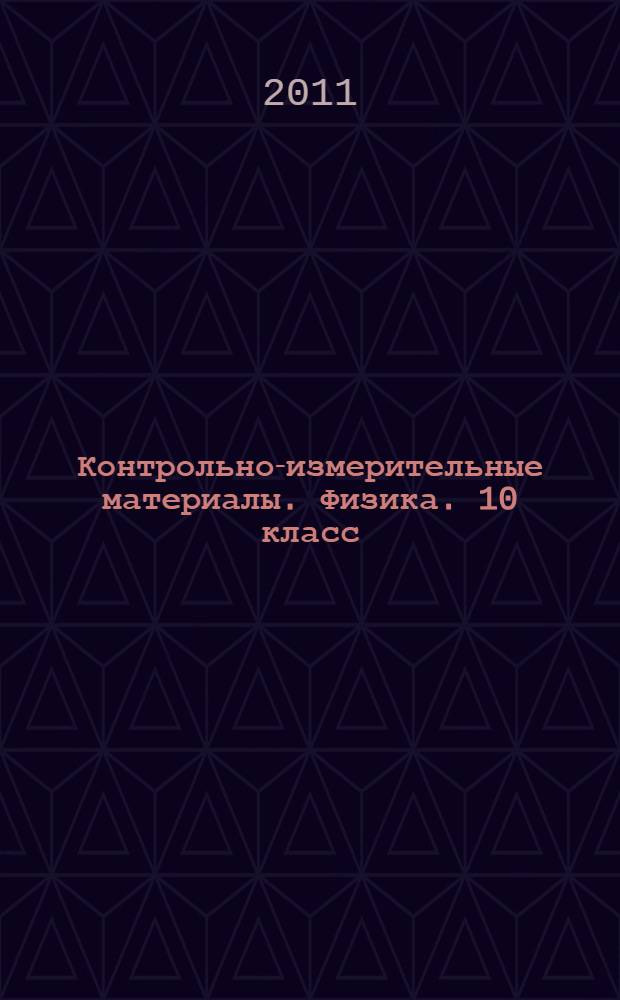 Контрольно-измерительные материалы. Физика. 10 класс