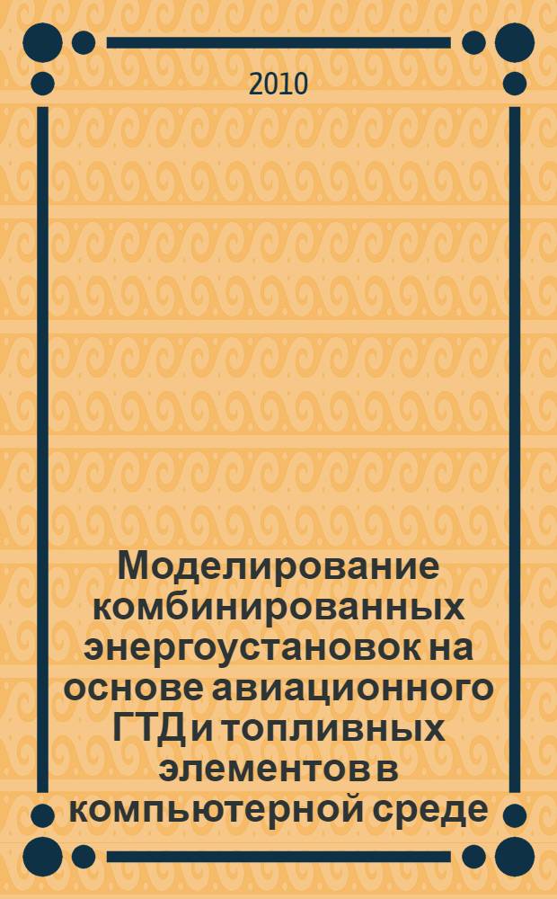Моделирование комбинированных энергоустановок на основе авиационного ГТД и топливных элементов в компьютерной среде : автореферат диссертации на соискание ученой степени кандидата технических наук : специальность 05.07.05 <Тепловые, электроракетные двигатели и энергоустановки летательных аппаратов>