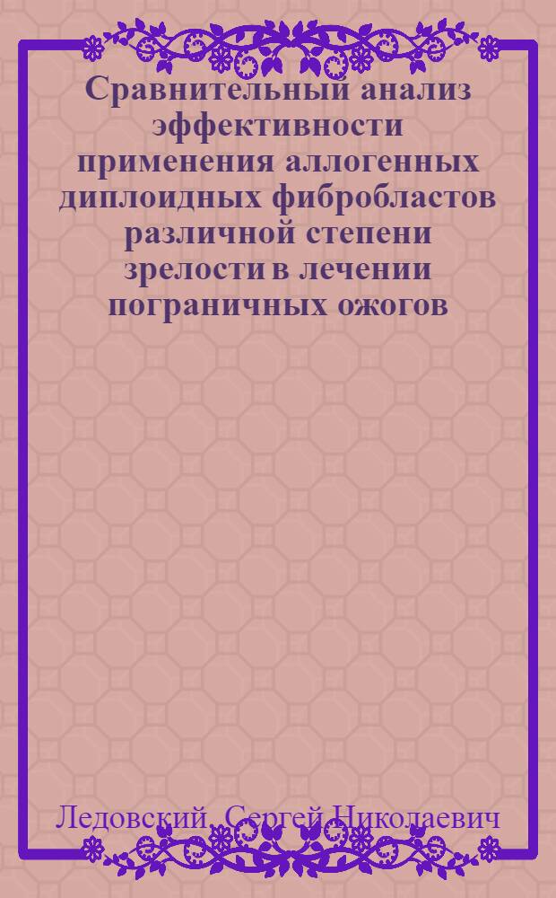 Сравнительный анализ эффективности применения аллогенных диплоидных фибробластов различной степени зрелости в лечении пограничных ожогов : (клинико-экспериментальное исследование) : автореферат диссертации на соискание ученой степени кандидата медицинских наук : специальность 14.01.17 <Хирургия>