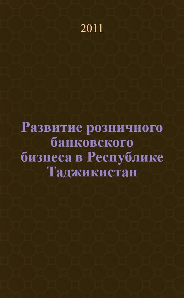 Развитие розничного банковского бизнеса в Республике Таджикистан : автореферат диссертации на соискание ученой степени кандидата экономических наук : специальность 08.00.10 <Финансы, денежное обращение и кредит>