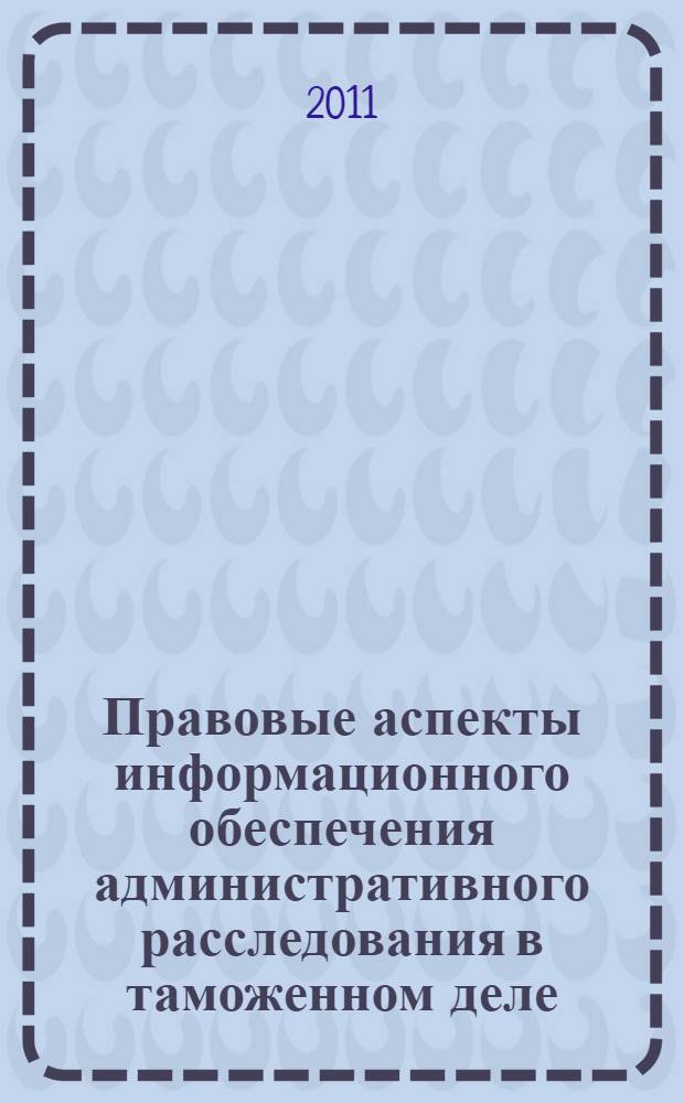Правовые аспекты информационного обеспечения административного расследования в таможенном деле : автореферат диссертации на соискание ученой степени кандидата юридических наук : специальность 12.00.14 <Административное право, финансовое право, информационное право>