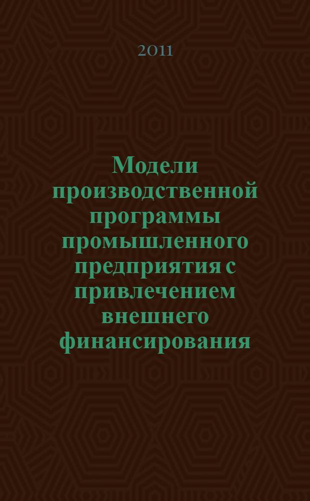 Модели производственной программы промышленного предприятия с привлечением внешнего финансирования : автореферат диссертации на соискание ученой степени кандидата экономических наук : специальность 08.00.13 <Математические и инструментальные методы экономики>
