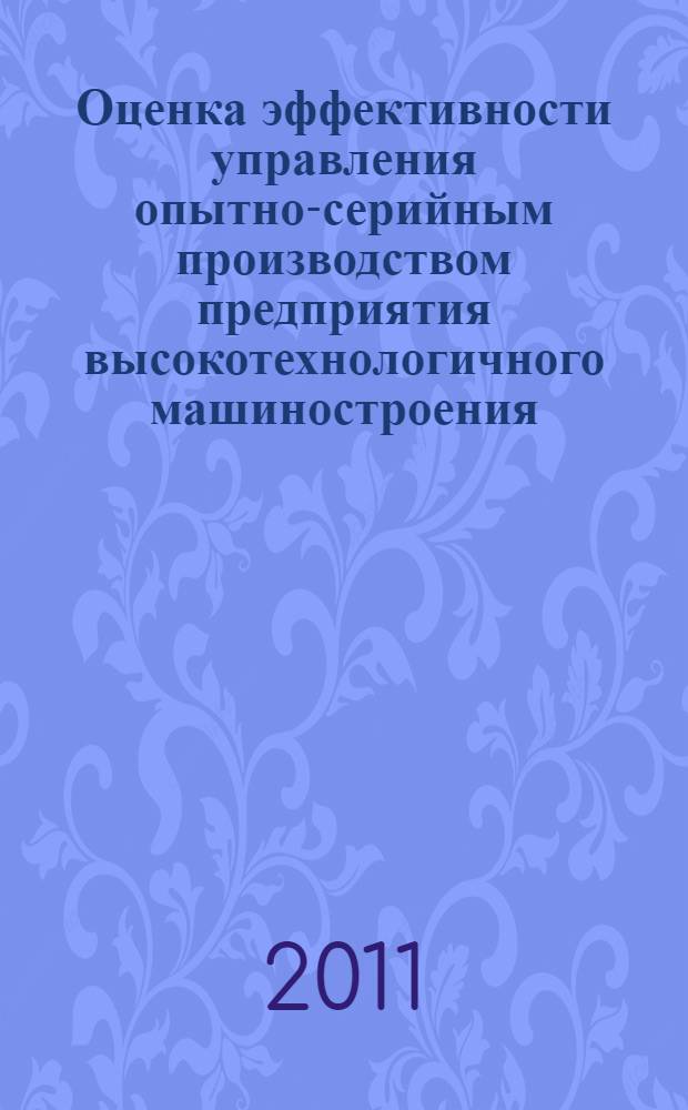Оценка эффективности управления опытно-серийным производством предприятия высокотехнологичного машиностроения : автореферат диссертации на соискание ученой степени кандидата экономических наук : специальность 08.00.05 <Экономика и управление народным хозяйством по отраслям и сферам деятельности>