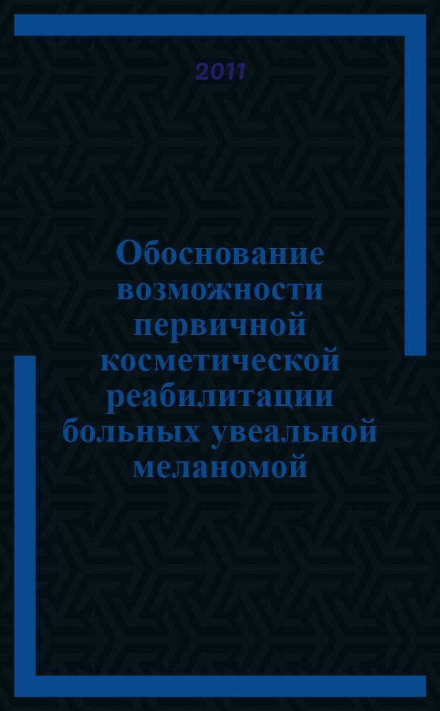 Обоснование возможности первичной косметической реабилитации больных увеальной меланомой : автореферат диссертации на соискание ученой степени кандидата медицинских наук : специальность 14.01.07 <Глазные болезни>