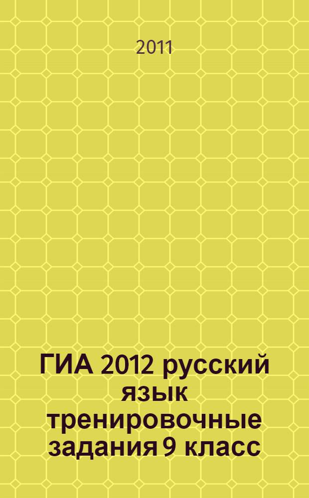 ГИА 2012 русский язык тренировочные задания 9 класс