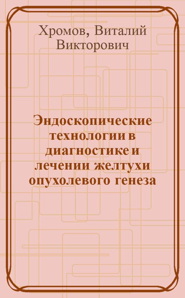 Эндоскопические технологии в диагностике и лечении желтухи опухолевого генеза : автореферат диссертации на соискание ученой степени кандидата медицинских наук : специальность 14.01.17 <Хирургия>
