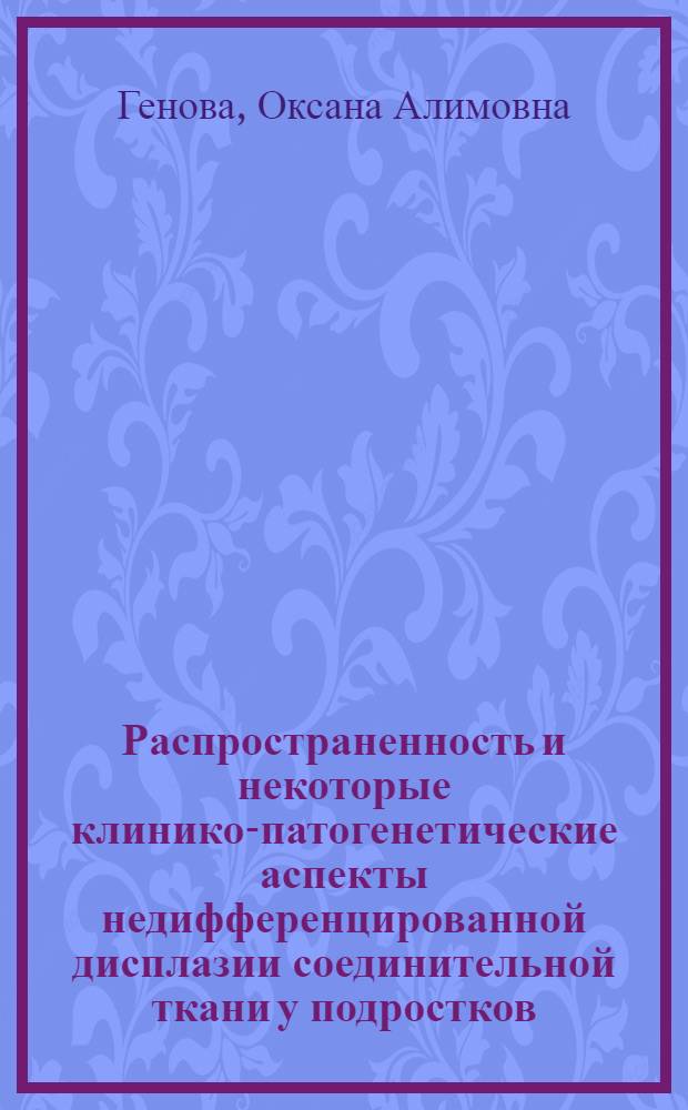 Распространенность и некоторые клинико-патогенетические аспекты недифференцированной дисплазии соединительной ткани у подростков : автореферат диссертации на соискание ученой степени кандидата медицинских наук : специальность 14.01.08 <Педиатрия>