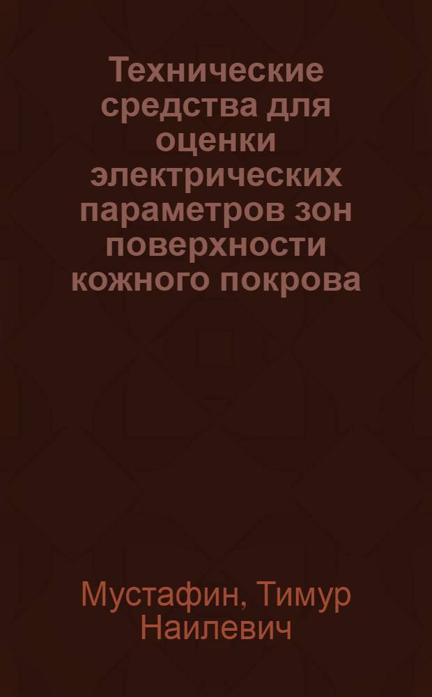 Технические средства для оценки электрических параметров зон поверхности кожного покрова : автореферат диссертации на соискание ученой степени кандидата технических наук : специальность 05.11.16 <Информационно-измерительные и управляющие системы по отраслям>
