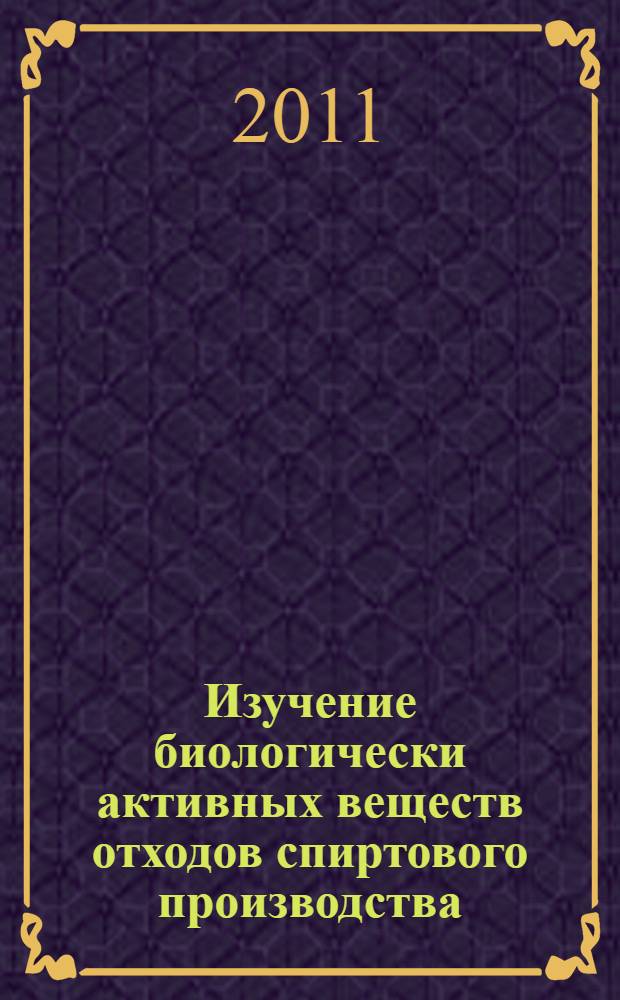 Изучение биологически активных веществ отходов спиртового производства : автореферат диссертации на соискание ученой степени кандидата фармацевтических наук : специальность 14.04.02 <Фармацевтическая химия, фармакогнозия>