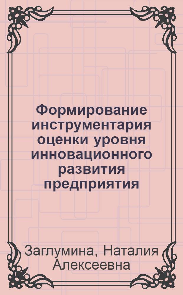 Формирование инструментария оценки уровня инновационного развития предприятия : автореферат диссертации на соискание ученой степени кандидата экономических наук : специальность 08.00.05 <Экономика и управление народным хозяйством по отраслям и сферам деятельности>
