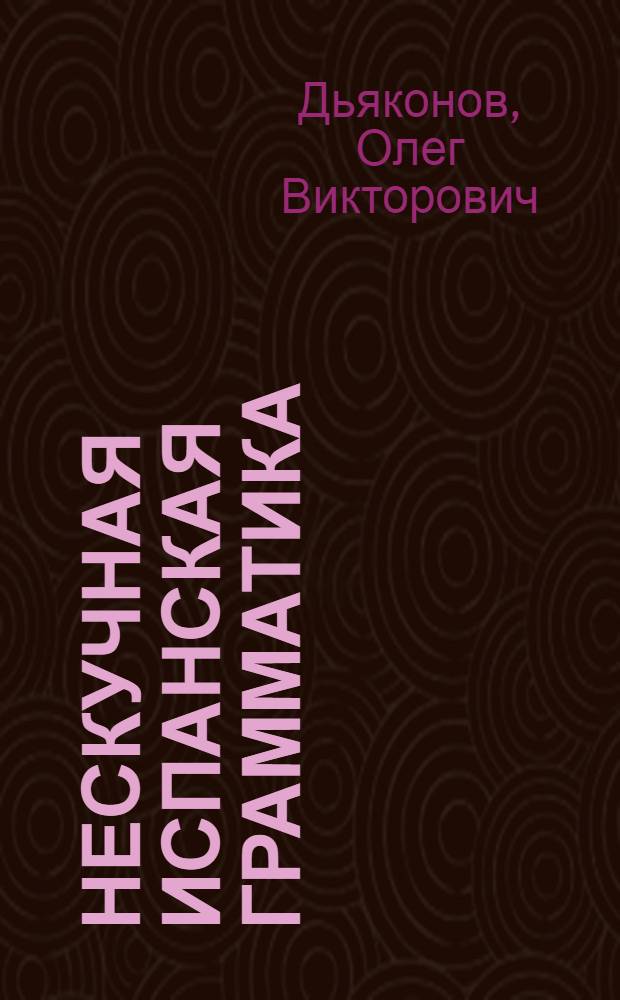Нескучная испанская грамматика