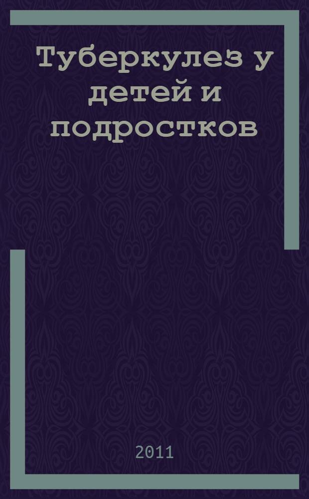 Туберкулез у детей и подростков: особенности заболевания, новые технологии диагностики и специфической профилактики : автореферат диссертации на соискание ученой степени доктора медицинских наук : специальность 14.01.16 <Фтизиатрия>