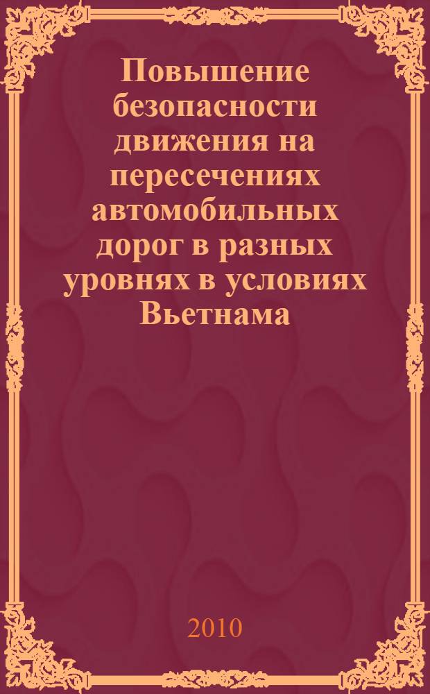 Повышение безопасности движения на пересечениях автомобильных дорог в разных уровнях в условиях Вьетнама : автореферат диссертации на соискание ученой степени кандидата технических наук : специальность 05.22.01 <Транспортные и транспортно-технолог. системы страны,организация пр-ва на транспорте> : специальность 05.23.11 <Проектирование и строительство дорог, метрополитенов, аэродромов, мостов и транспор