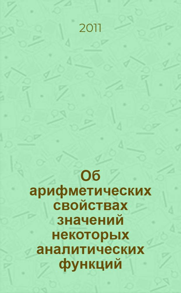 Об арифметических свойствах значений некоторых аналитических функций : автореферат диссертации на соискание ученой степени кандидата физико-математических наук : специальность 01.01.06 <Математическая логика, алгебра и теория чисел>