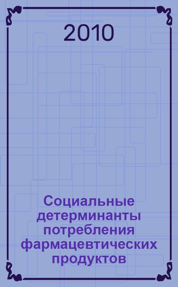 Социальные детерминанты потребления фармацевтических продуктов : автореферат диссертации на соискание ученой степени кандидата социологических наук : специальность 14.02.05 <Социология медицины>