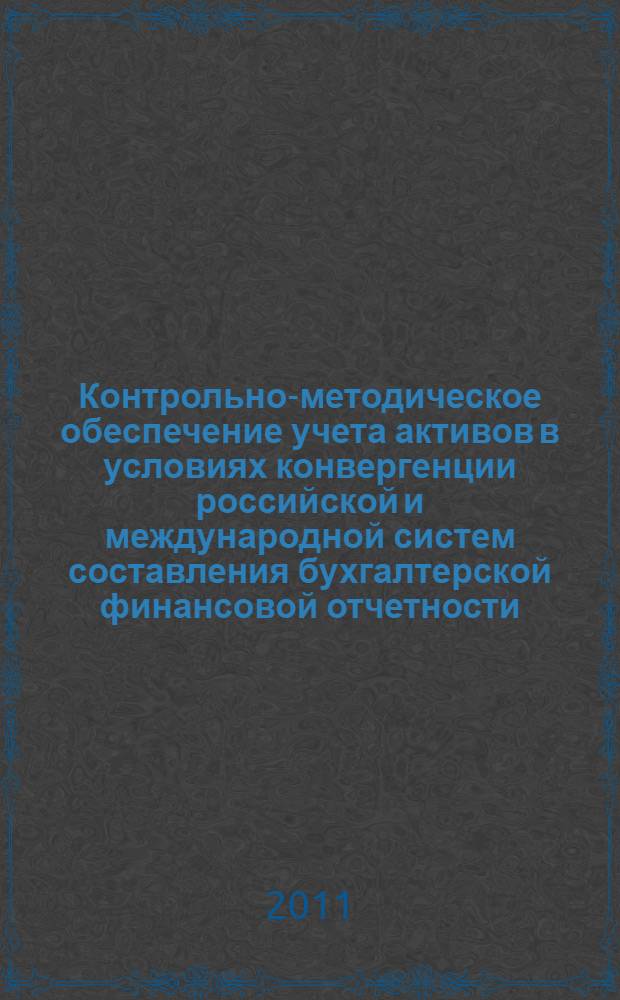 Контрольно-методическое обеспечение учета активов в условиях конвергенции российской и международной систем составления бухгалтерской финансовой отчетности : автореферат диссертации на соискание ученой степени кандидата экономических наук : специальность 08.00.12 <Бухгалтерский учет, статистика>
