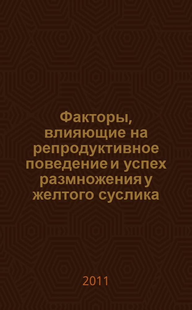 Факторы, влияющие на репродуктивное поведение и успех размножения у желтого суслика (Spermophilus fulvus) : автореферат диссертации на соискание ученой степени кандидата биологических наук : специальность 03.02.04 <Зоология>