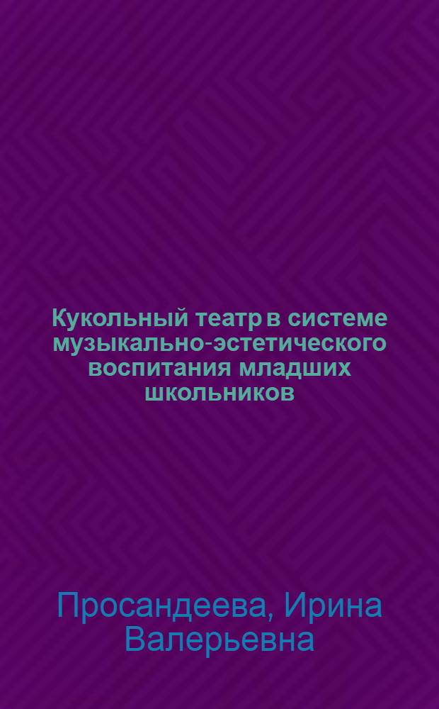 Кукольный театр в системе музыкально-эстетического воспитания младших школьников : автореферат диссертации на соискание ученой степени кандидата педагогических наук : специальность 13.00.01 <Общая педагогика, история педагогики и образования>